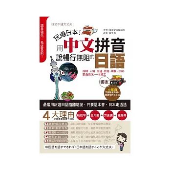 玩遍日本!用中文拼音說暢行無阻的日語
