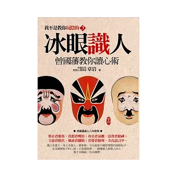 冰眼識人:曾國藩教你讀心術