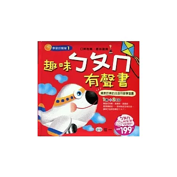 趣味ㄅㄆㄇ有聲書