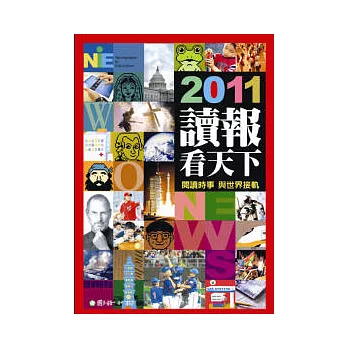 2011讀報看天下