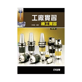 工廠實習-機工實習(第六版)