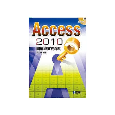 Access 2010圖解與實務應用(附範例光碟)