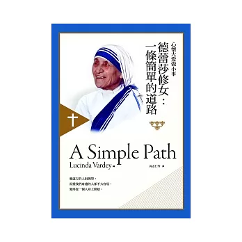 德蕾莎修女:一條簡單的道路