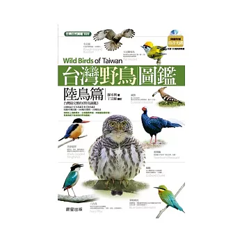 台灣野鳥圖鑑:陸鳥篇