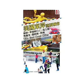 美國東岸重要城市:紐約.華盛頓D.C..波士頓.奧蘭多.邁阿密.費城