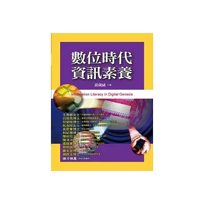 數位時代資訊素養