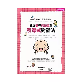 建立愛與信任感的引導式對話法:媽媽不抓狂,寶寶好聽話