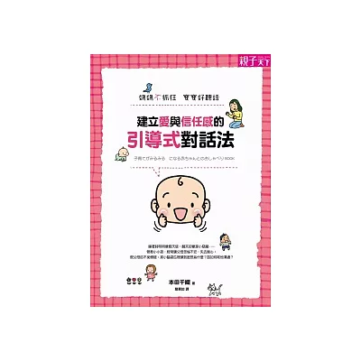 建立愛與信任感的引導式對話法:媽媽不抓狂,寶寶好聽話