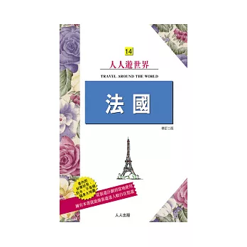 法國(修訂二版):人人遊世界(14)