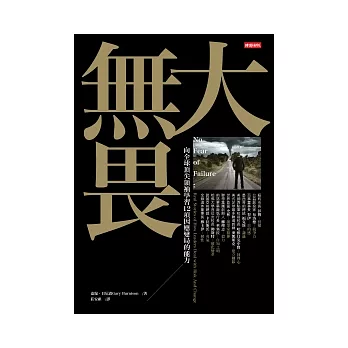 大無畏:向全球頂尖領袖學習12項因應變局的能力