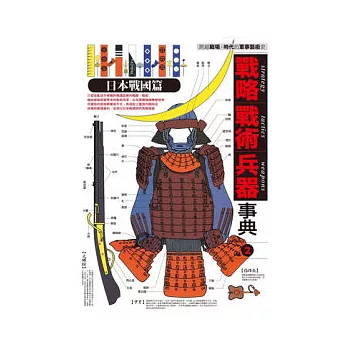 戰略.戰術.兵器事典日本戰國篇