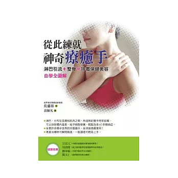 從此練就神奇療癒手:淋巴引流+整脊=排毒保健美容自學全圖解