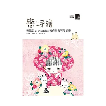 戀上手繪:美親兔michintokki教你學會可愛插畫