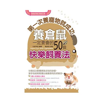 第一次養寵物就成功:養倉鼠一定要會的50個快樂飼養法