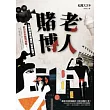 老人賭博