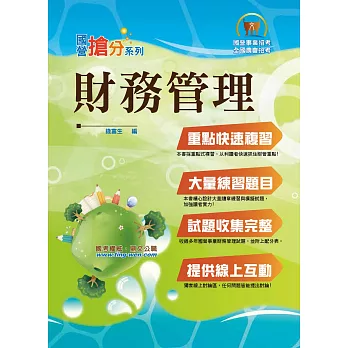國營事業「搶分系列」財務管理【重點菁華複習,大量相關試題】(3版)