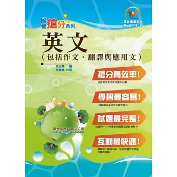 英文(包含作文、翻譯與應用文)(4版)