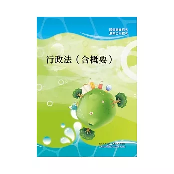 行政法(含概要)<國公營招考>