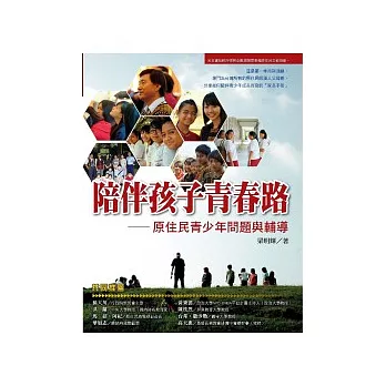 陪伴孩子青春路:原住民青少年問題與輔導