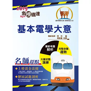105年鐵路特考「金榜直達」【基本電學大意】(重點切入核心,歷屆試題完整)(4版)
