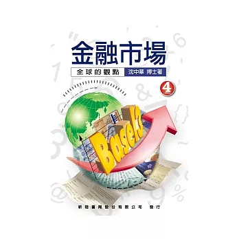 金融市場:全球的觀點(4版)
