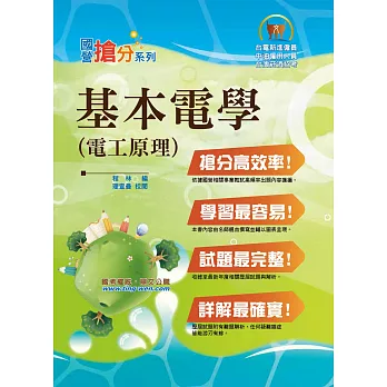 國營事業「搶分系列」【基本電學(電工原理)】(重點概念詳述,精選試題詳解)(4版)