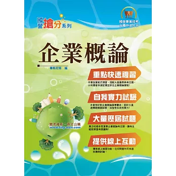 國營事業「搶分系列」【企業概論】(圖表整合記憶,最新試題精解)(4版)