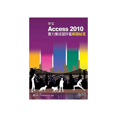 Access 2010實力養成暨評量解題秘笈