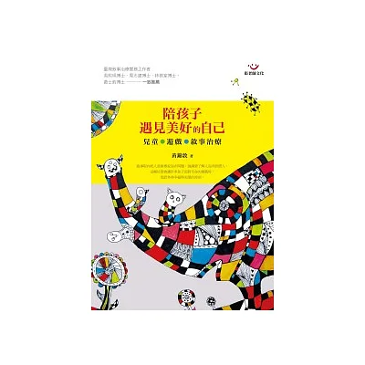 陪孩子遇見美好的自己:兒童.遊戲.敘事治療