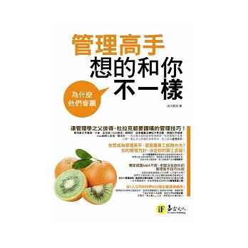 為什麼他們會贏:管理高手想的和你不一樣