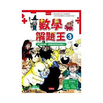 數學解題王 3 看完冒險漫畫,培養數學直覺和推理能力!