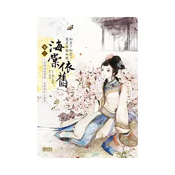 海棠依舊:知否?知否?應是綠肥紅瘦 卷二 從梅粉褪殘妝,塗抹新紅上海棠