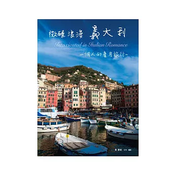 微醺浪漫義大利:一個人的蜜月旅行