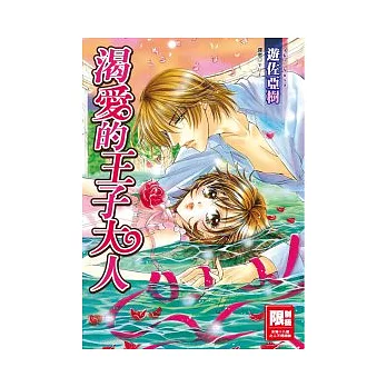 渴愛的王子大人(全)