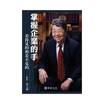掌握企業的手:看得見的和看不見的