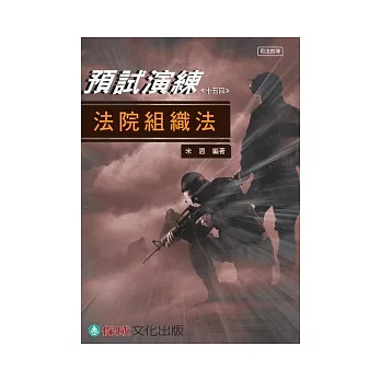法院組織法:預試演練 司法四等考試