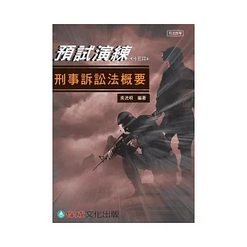 刑事訴訟法概要:預試演練-司法四等考試