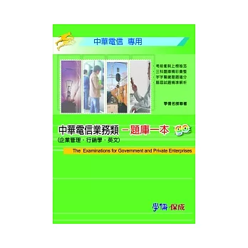 中華電信業務類：題庫一本go(企業管理.行銷學.英文)