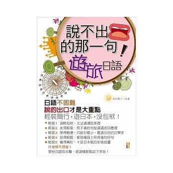 說不出口的「那一句」:旅遊日語(50K+1MP3)