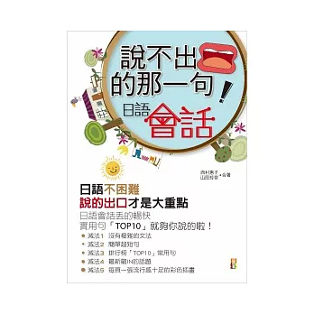 說不出口的「那一句」:日語會話(50K+MP3)