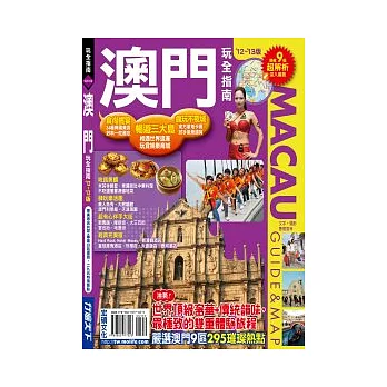 澳門玩全指南’12 ’13版