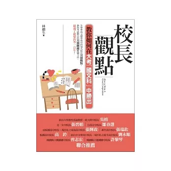 校長觀點:教你如何在大考「國文科」中勝出