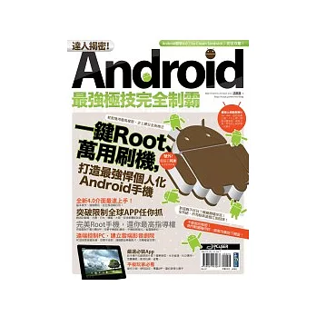 達人揭密!Android最強極技完全制霸
