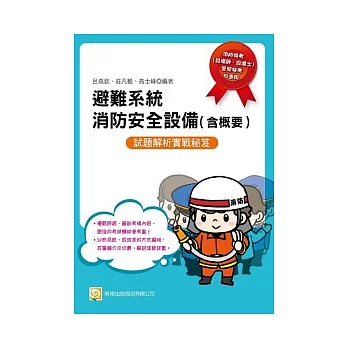 避難系統消防安全設備(含概要)