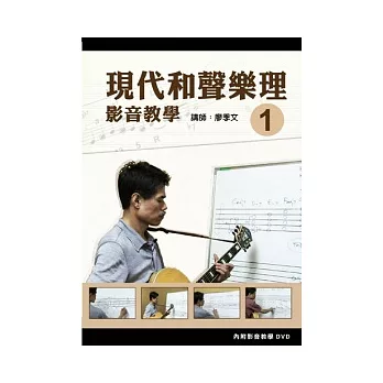 現代和聲樂理影音教學(一)(附一片DVD)