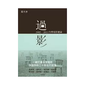過影:1992-2011台灣電影總論