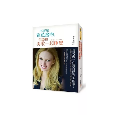 不要和鯊魚接吻,但要和勇敢一起睡覺:每天做一件自己害怕的事,讓你每一天都比昨天更勇敢!