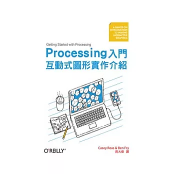 Processing 入門:互動式圖形實作介紹