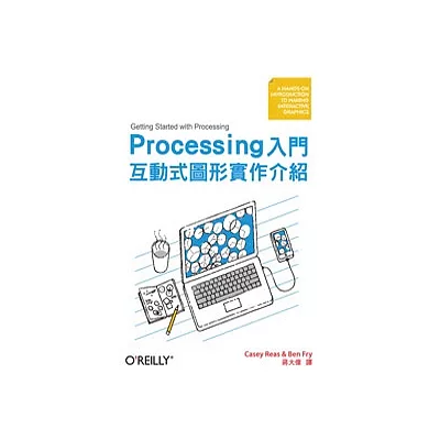 Processing 入門:互動式圖形實作介紹
