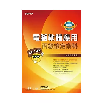 電腦軟體應用丙級檢定術科:2012最新版(附影音教學光碟)